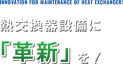 熱交換器設備に「革新」を