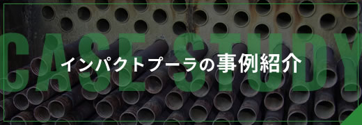 インパクトプーラの事例紹介