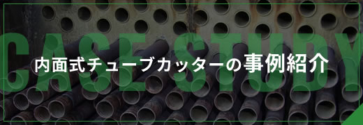 内面式チューブカッターの事例紹介