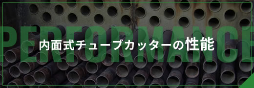 内面式チューブカッターの性能