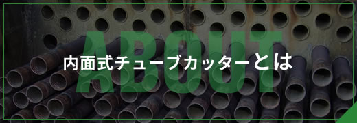 内面式チューブカッターとは