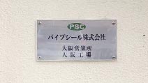 パイプシール株式会社